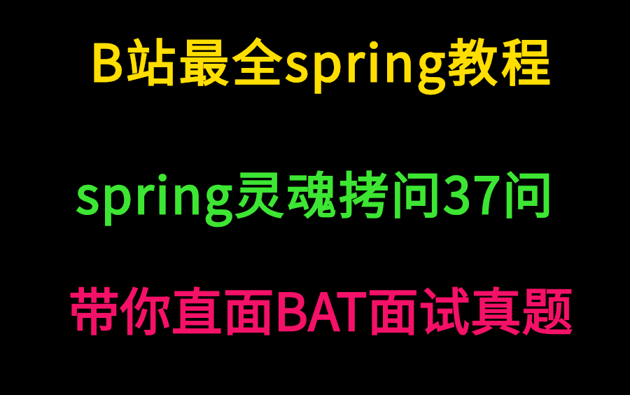 420分钟带你直面BAT1大厂spring面试真题,帮你搞定2020互联网公司90%的spring面试题!哔哩哔哩bilibili