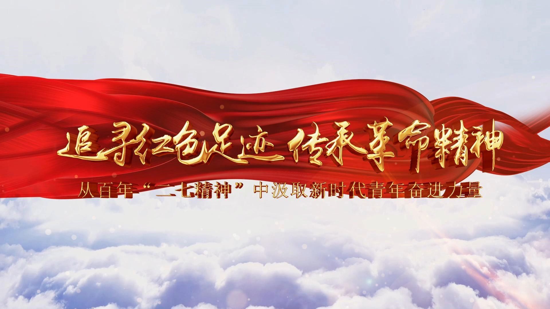 【领航计划】追寻红色足迹,传承革命精神——从百年"二七精神"中汲取