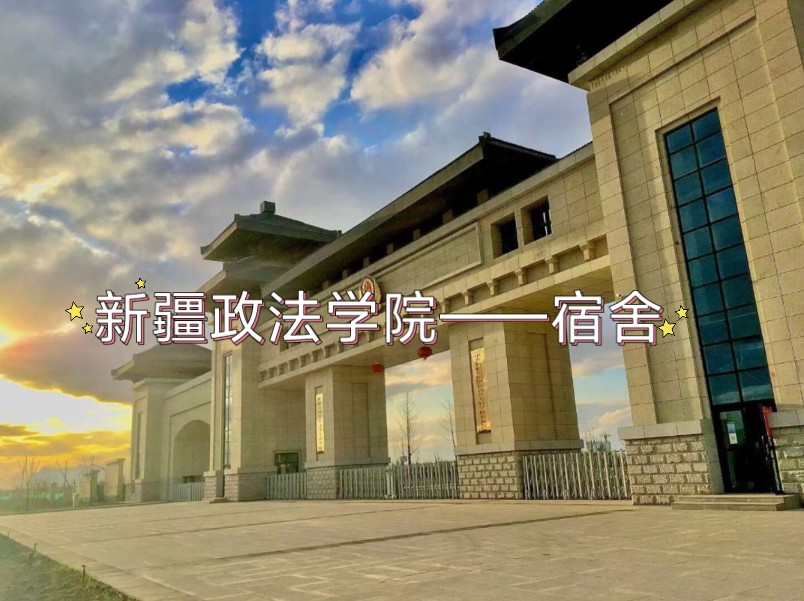 新疆政法学院——新楼宿舍篇哔哩哔哩bilibili