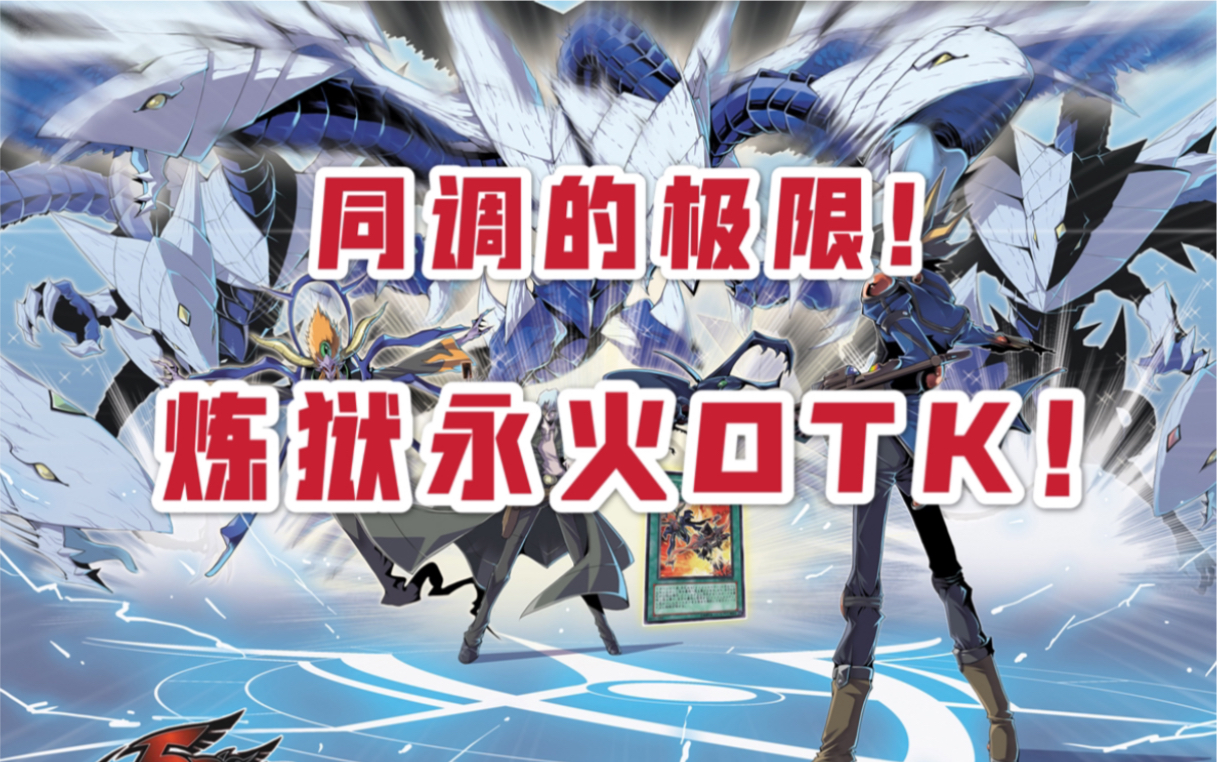 【遊戲王dl】大蝦的半主流卡組:極限!煉獄永火otk!