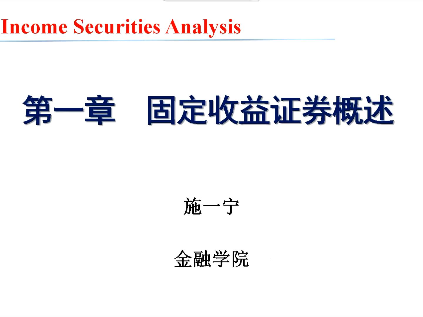 [图]【2023固定收益证券分析】带你了解中国固收产品与中国固收市场