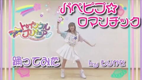 もりかな パペピプ ロマンチック スタートゥインクルプリキュアedダンス 踊ってみた 哔哩哔哩 つロ 干杯 Bilibili