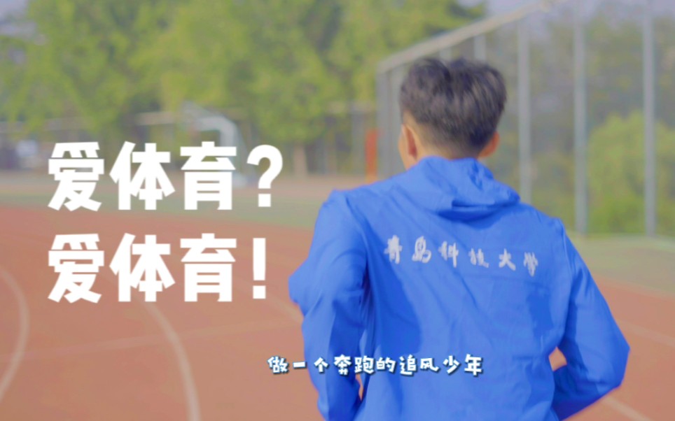 【青岛科技大学】听说青科人都爱体育?哔哩哔哩bilibili