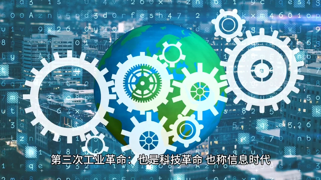 到底是叫科技革命还是叫第三次工业革命！