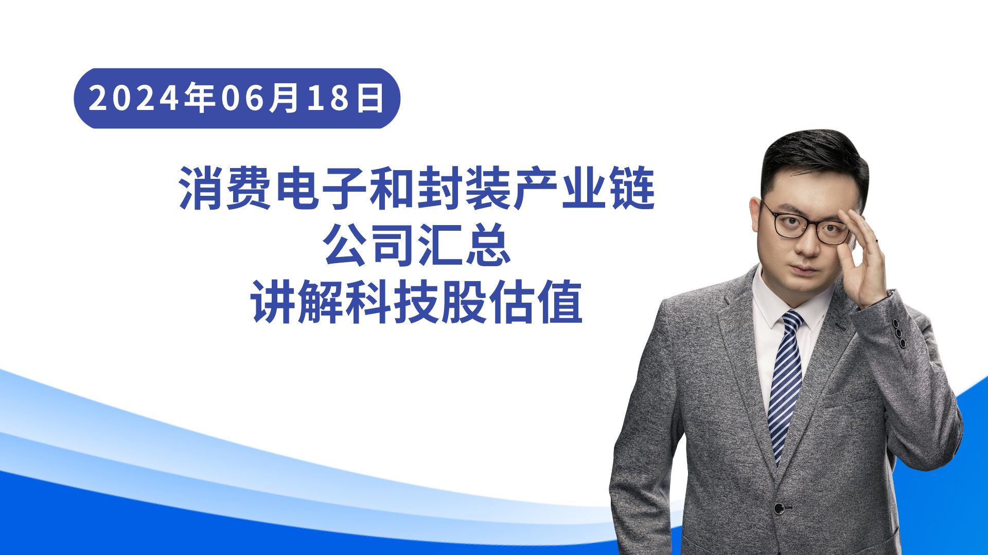 消费电子和封装产业链公司汇总,讲解科技股估值!哔哩哔哩bilibili