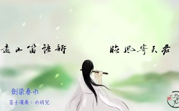 [图]【水玥儿】《剑染春水》笛子版——山河剑心主题曲