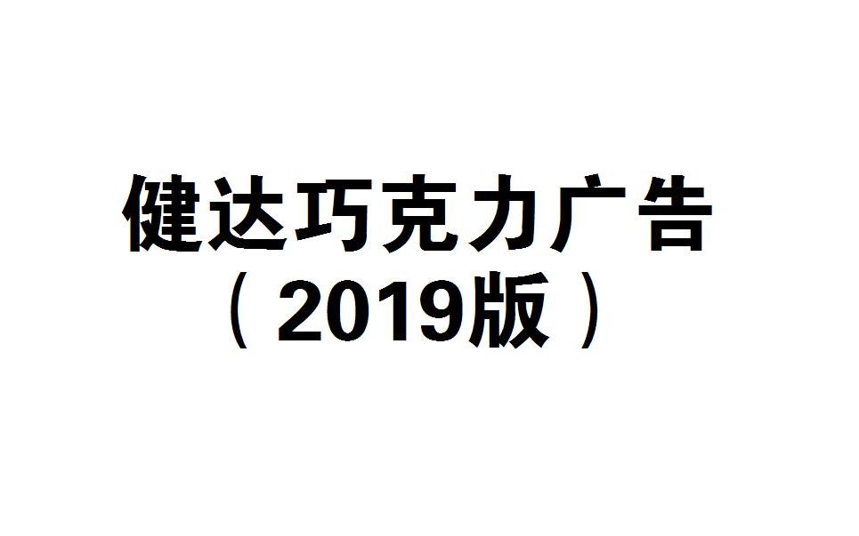 【中国大陆广告】健达巧克力广告(2019版)哔哩哔哩bilibili