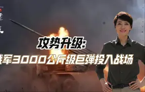 Descargar video: 攻势升级：俄军3000公斤级巨弹投入战场