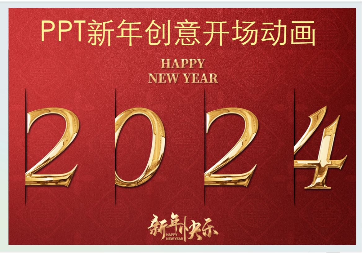 ppt179:1分钟就能学会的新年创意开场动画!超级好看!