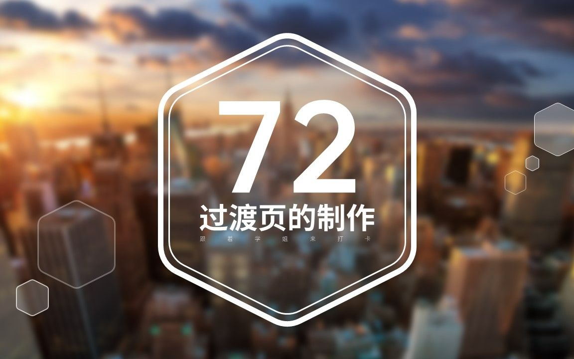 ppt小技巧过渡页的制作方法