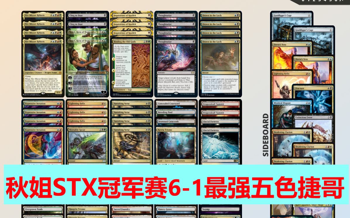 秋姐STX冠军赛61史迹最强五色捷哥,让我看看!!【木大万智牌mtga】哔哩哔哩bilibili