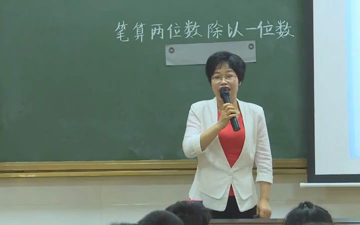 [图]【有完整视频】苏教版小学数学三上《笔算两位数除以一位数（首位不能整除）》优质课教学实录，湖南省