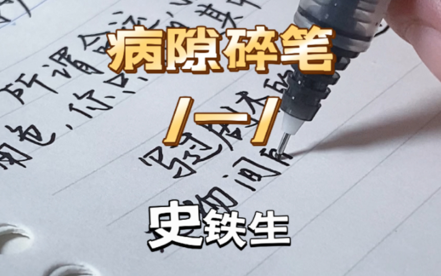 所谓命运,就是说,这一出“人间戏剧”需要各种各样的角色,你只能是其中之一,不可以随意调换.|史铁生|病隙碎笔哔哩哔哩bilibili