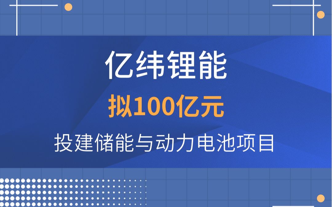 亿纬锂能:拟100亿元投建储能与动力电池项目哔哩哔哩bilibili