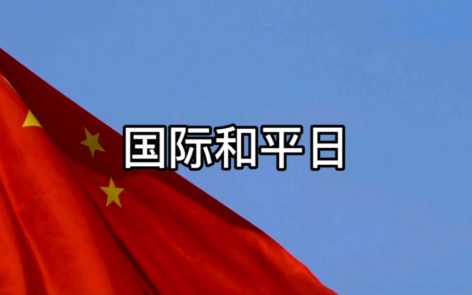 [图]国际和平日“和平”这是一个多少人心中的愿望;“和平”是一句多少人心中的呐喊;“和平”这是一个多少人心中的祈盼。我们反对………