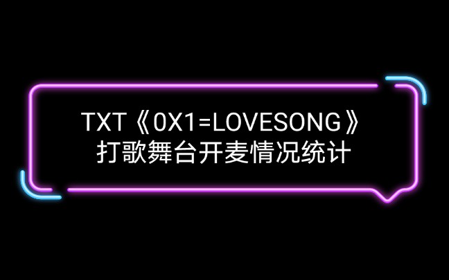 [图]【开麦情况统计】TXT-0X1=LOVESONG