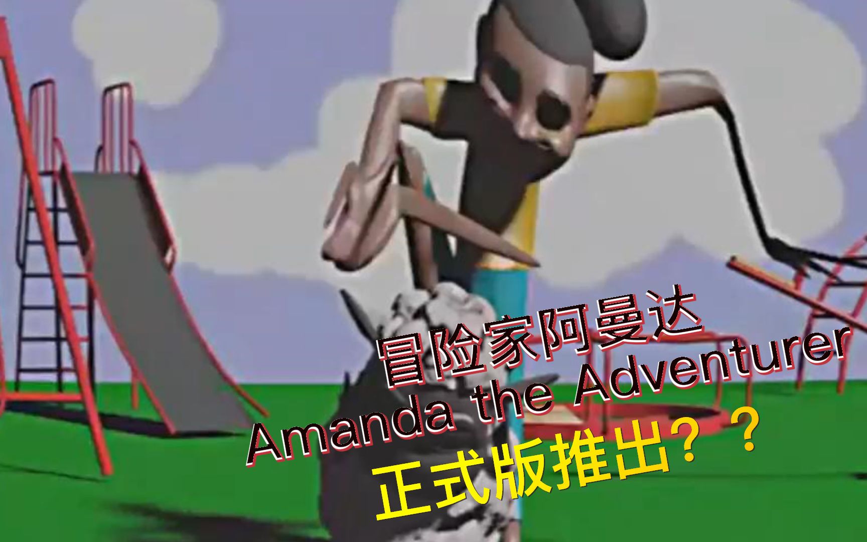 [图]冒险家阿曼达正式版demo 《Amanda the Adventurer》