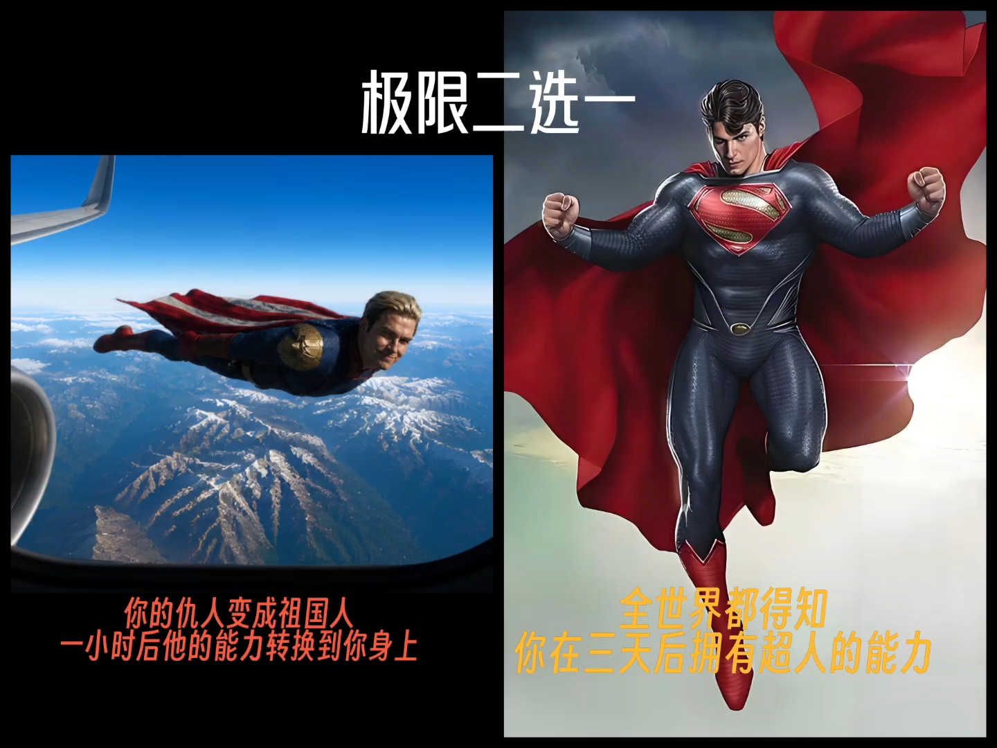 你的仇人变成祖国人一小时后他的能力转换到你身上 or 全世界都得知你在三天后获得超人的能力