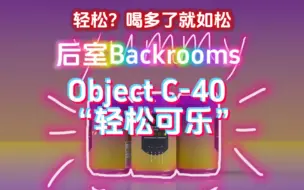 Video herunterladen: 【后室Backrooms】Object C-40 - “轻松可乐”－后室快乐水