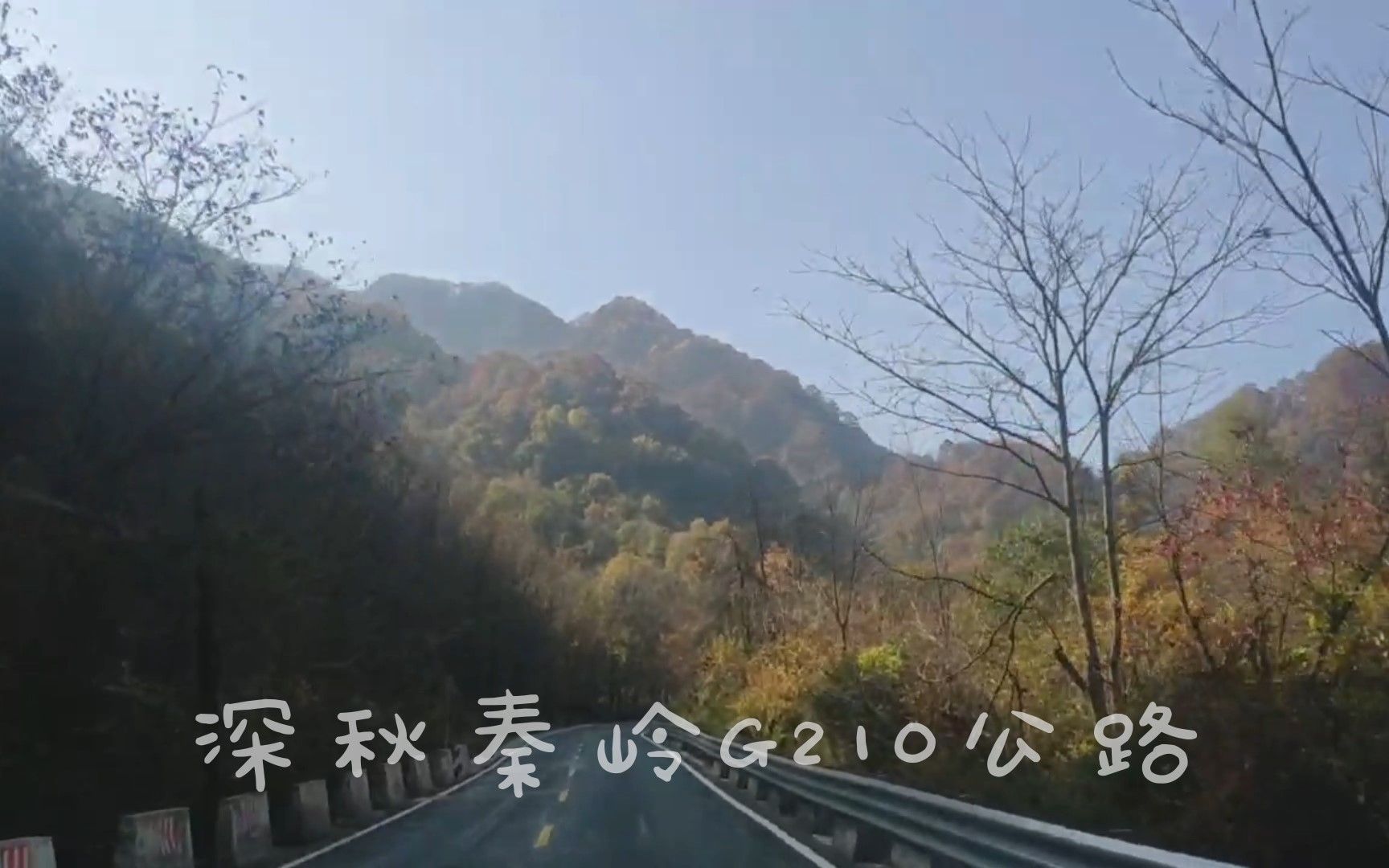 深秋秦岭G210公路哔哩哔哩bilibili