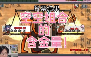 Download Video: 空空组合的含金量！被出也得一块被出！