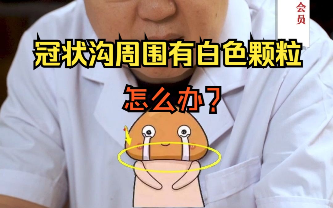 男人龟头周围有白色颗粒是怎么回事?