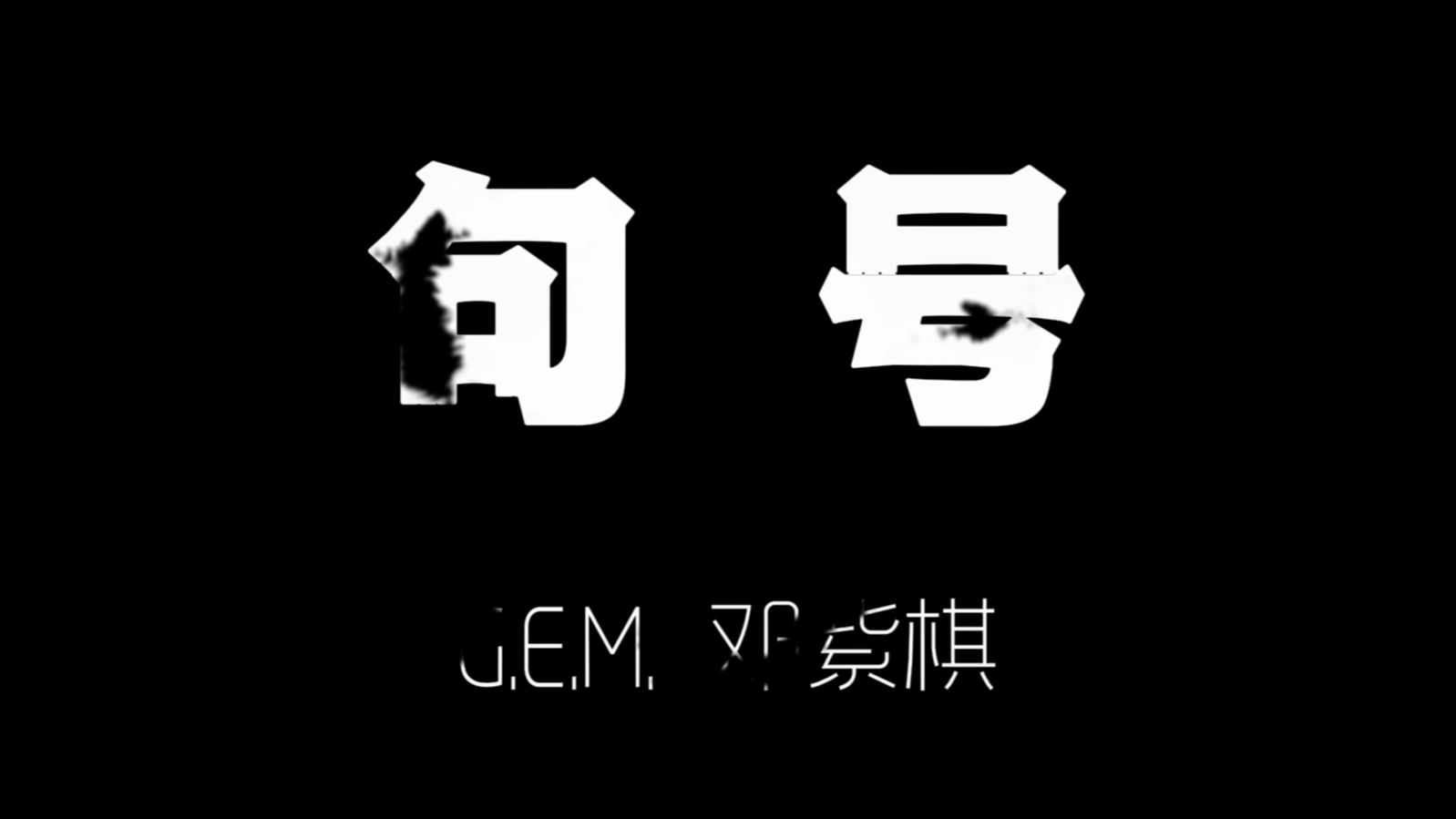 [图]句号   G.E.M.邓紫棋