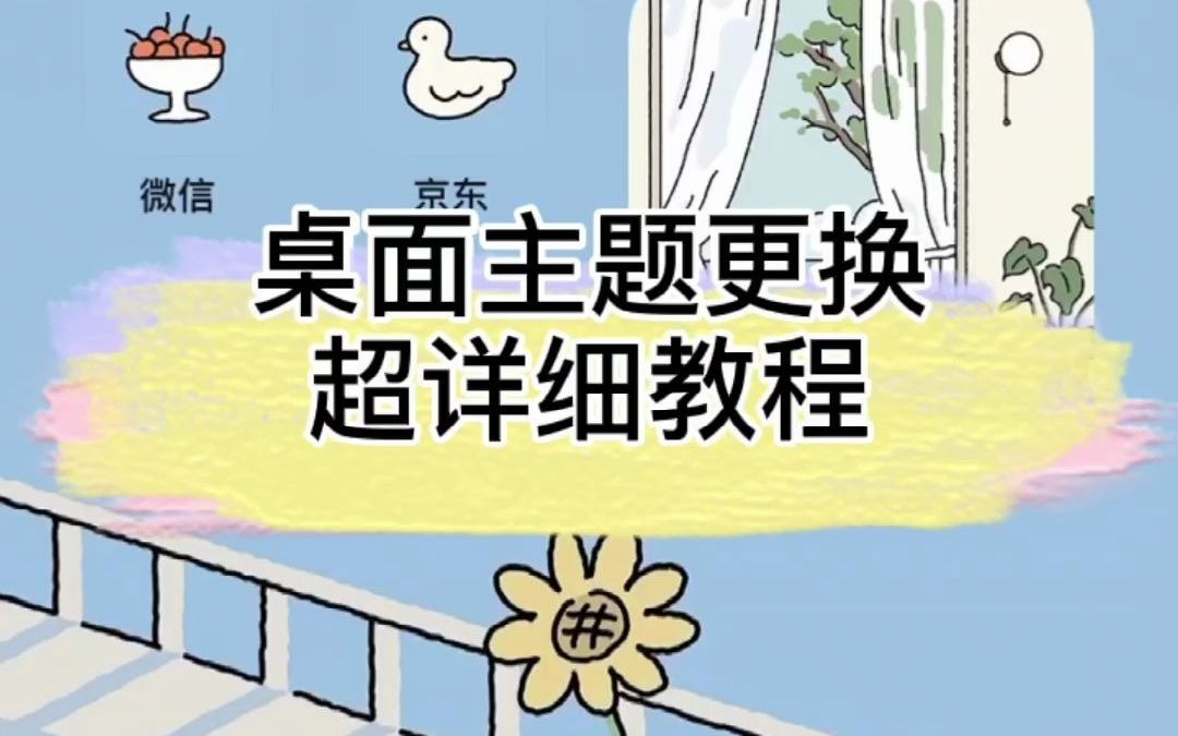 苹果手机如何快速更换主题?一分钟搞定桌面装修哔哩哔哩bilibili