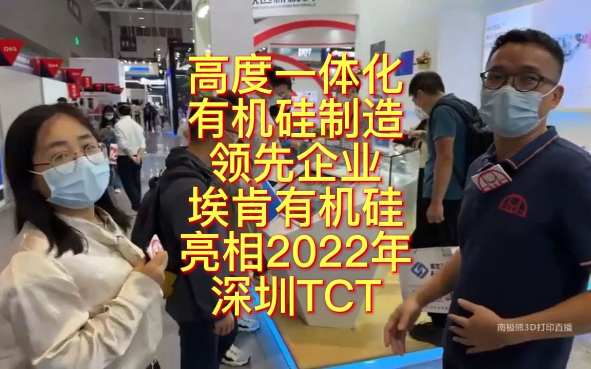 南极熊逛展:高度一体化有机硅制造领先企业埃肯有机硅亮相2022年深圳TCT哔哩哔哩bilibili