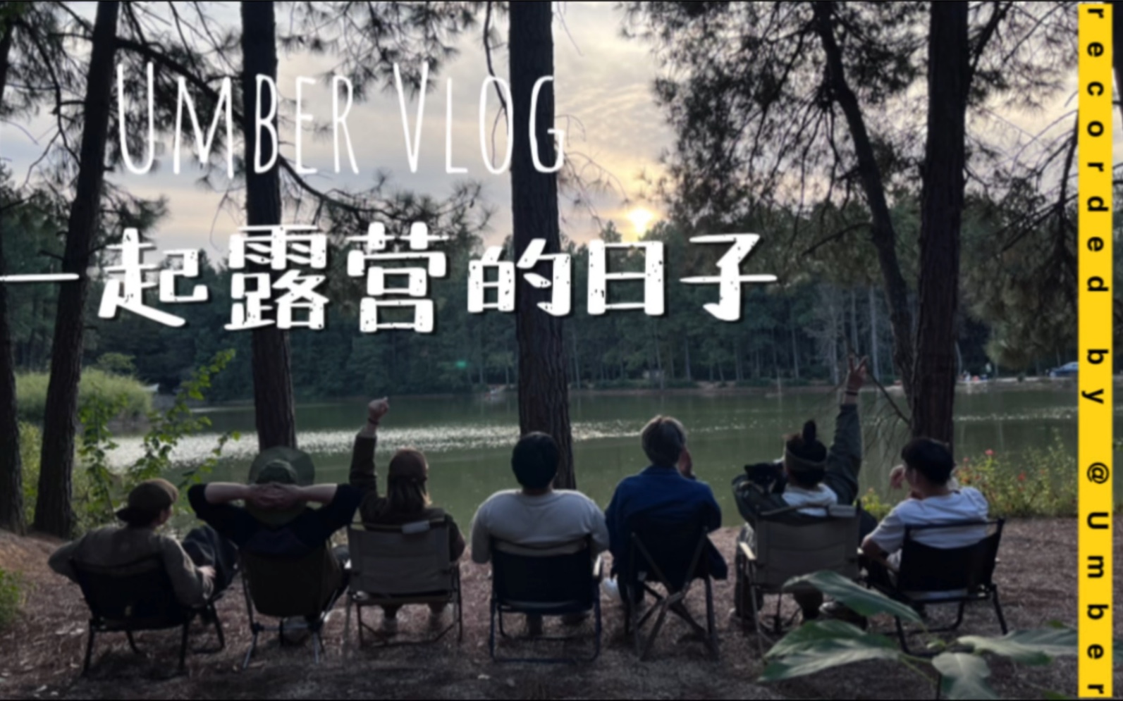 Umber Vlog012,一期拖欠很久也剪了很久的露营Vlog记录,团队一起的日子都值得被记录哔哩哔哩bilibili