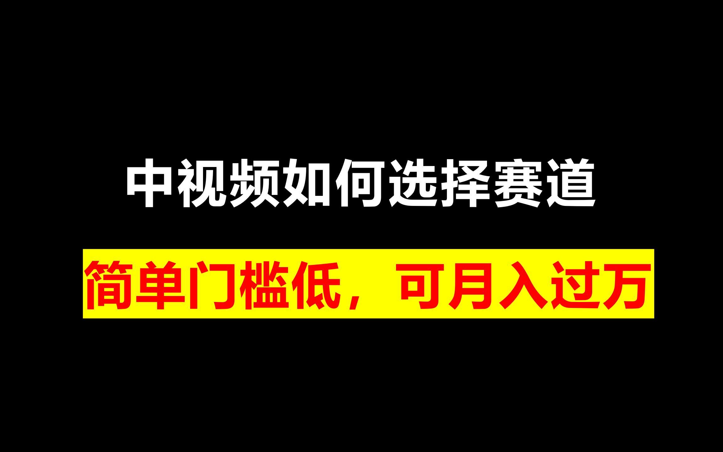 [图]中视频如何选择赛道