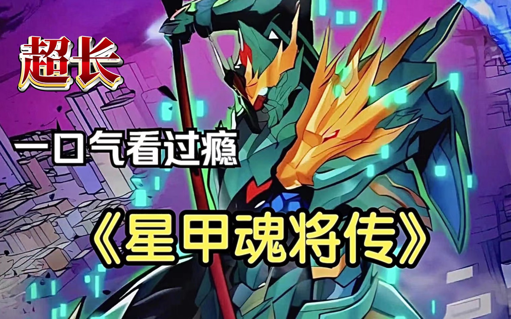 《星甲将魂传》他天生魂脉残缺 却独自守护人类数十载 # 漫画推荐