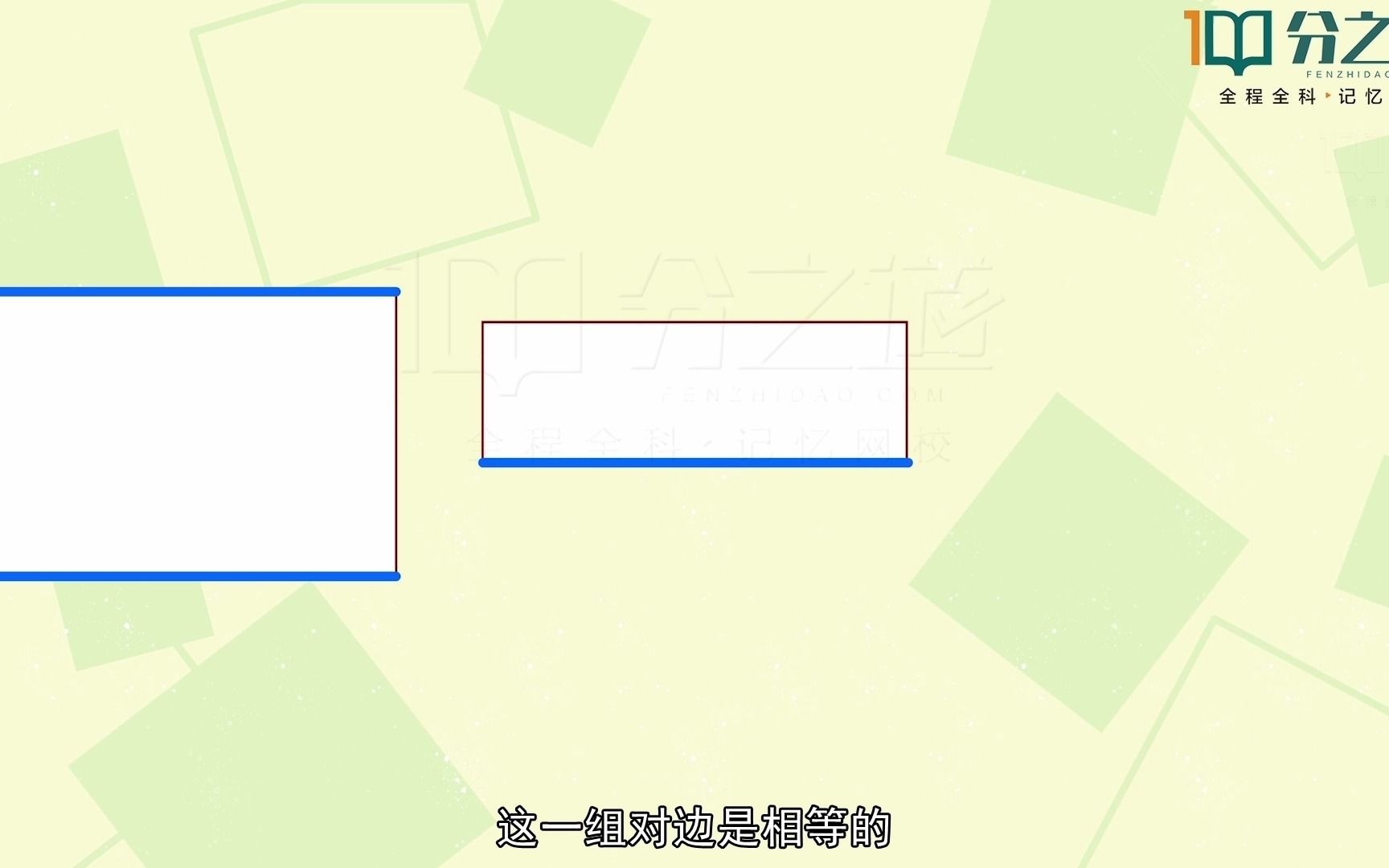 [图]分之道智能教育：长方形和正方形的长宽