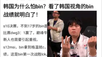 Download Video: 韩国人为什么怕Bin？看了韩国人视角Bin的战绩就明白了！抗吧热议