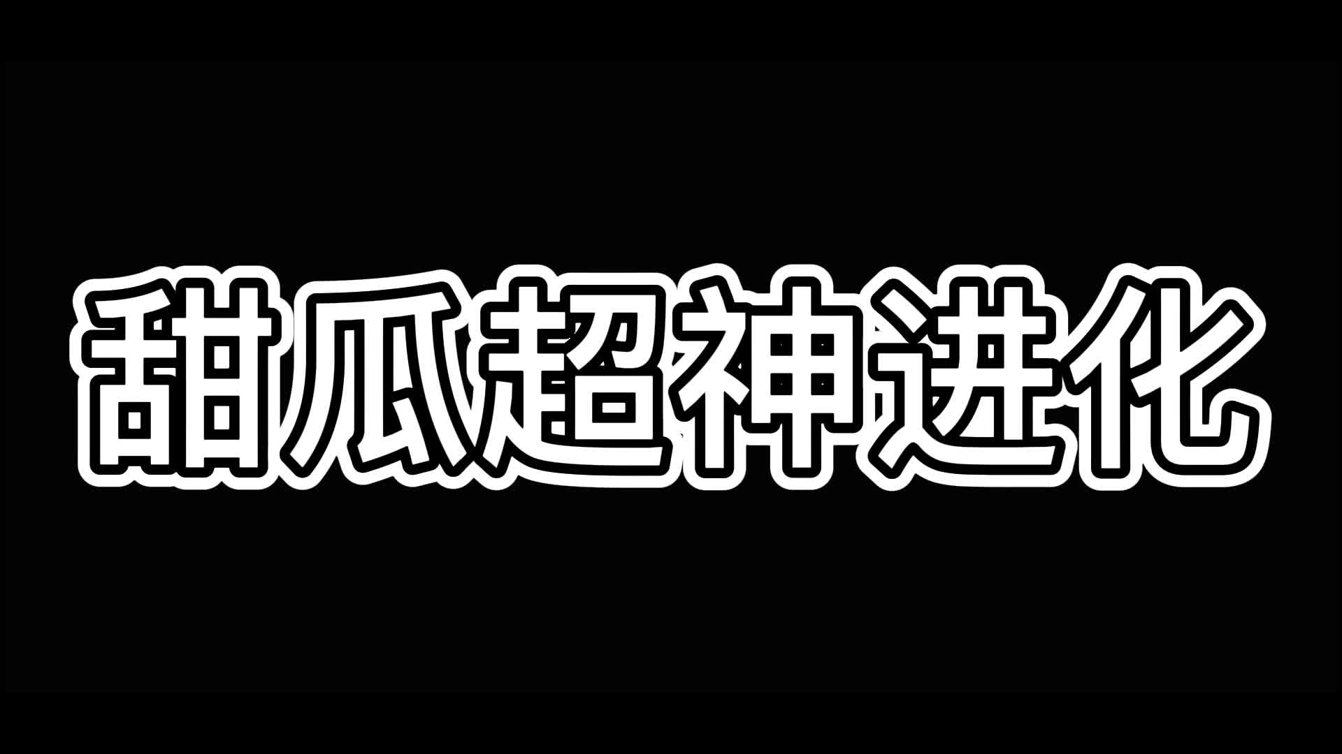 甜瓜的超神进化之路!手机游戏热门视频