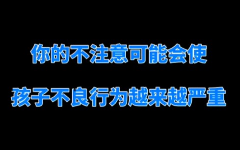 [图]家长的不注意可能会使孩子的不良行为越来越严重