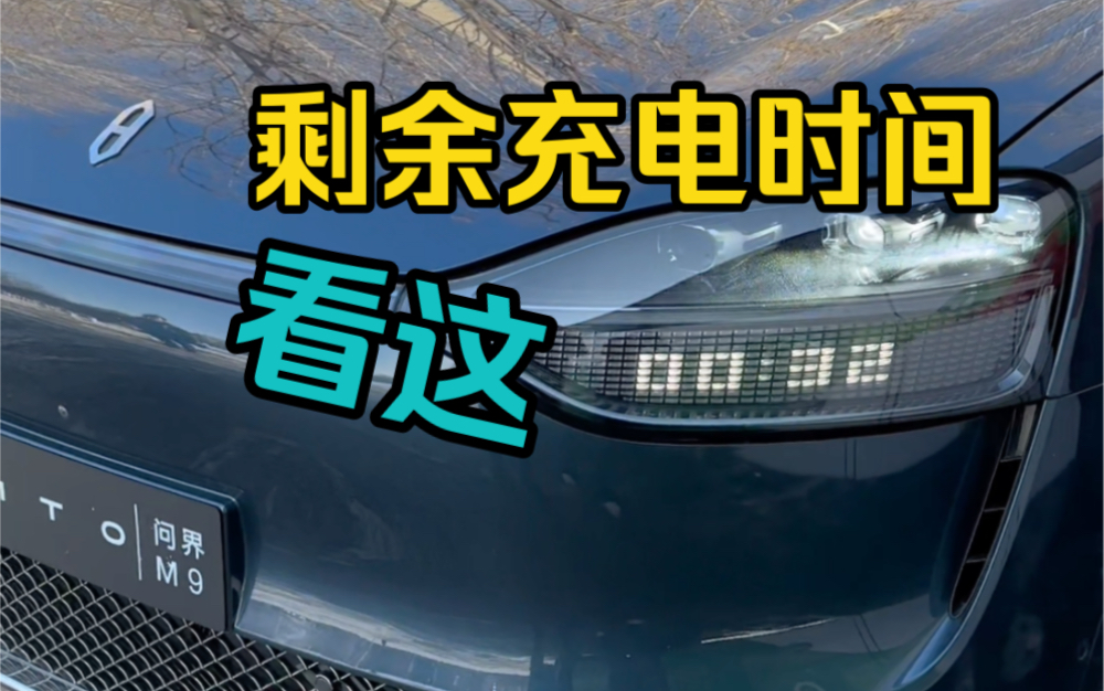 实拍!问界M9充满电能跑多远哔哩哔哩bilibili