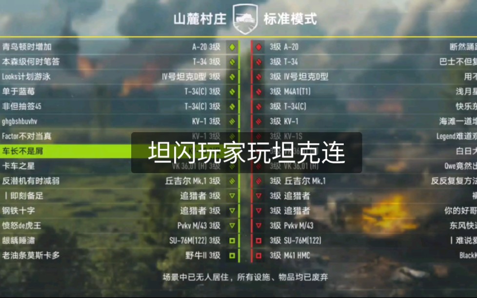 【坦克连】当你让坦闪玩家,去玩坦克连.