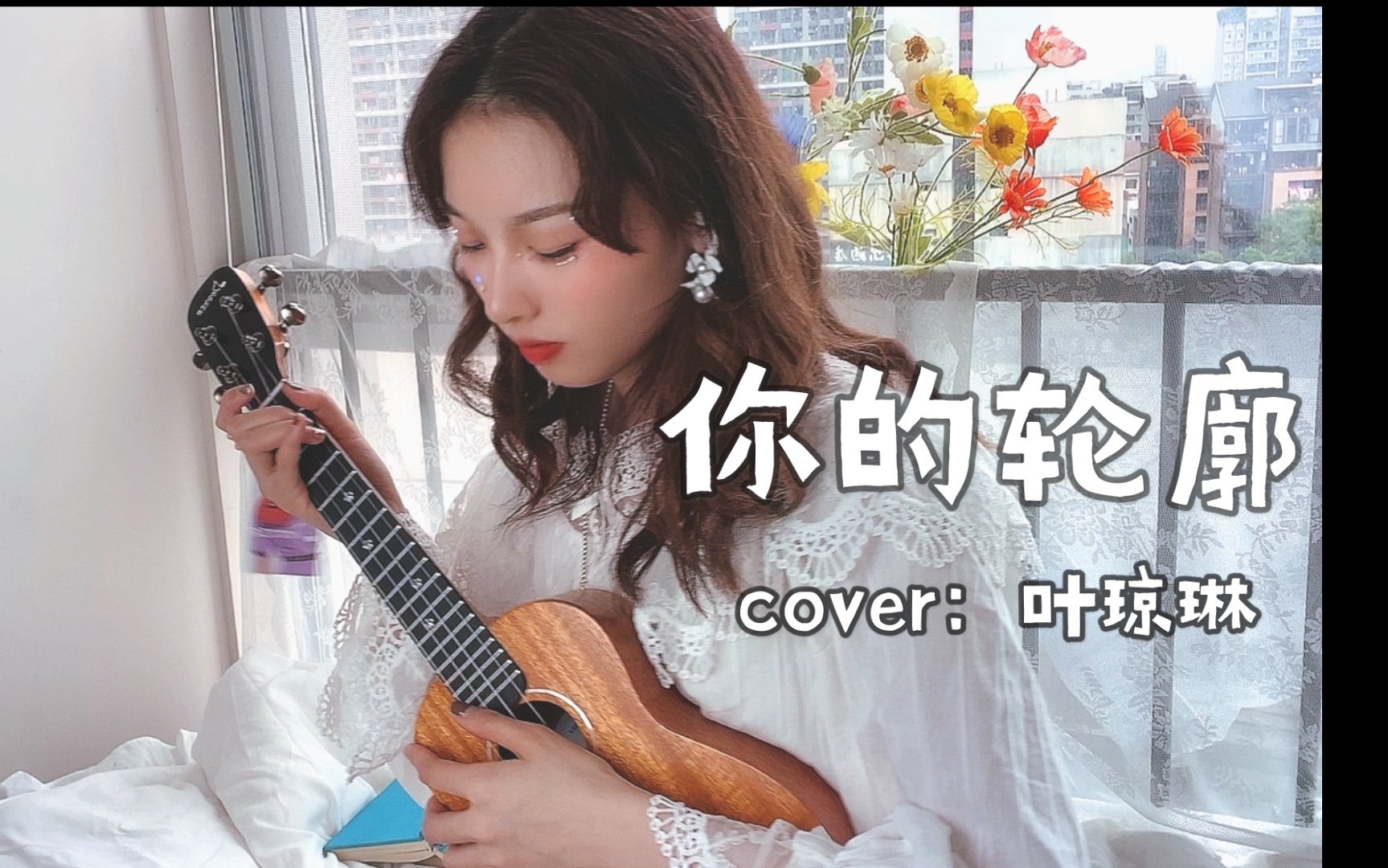 惊艳翻唱你的轮廓cover叶琼琳
