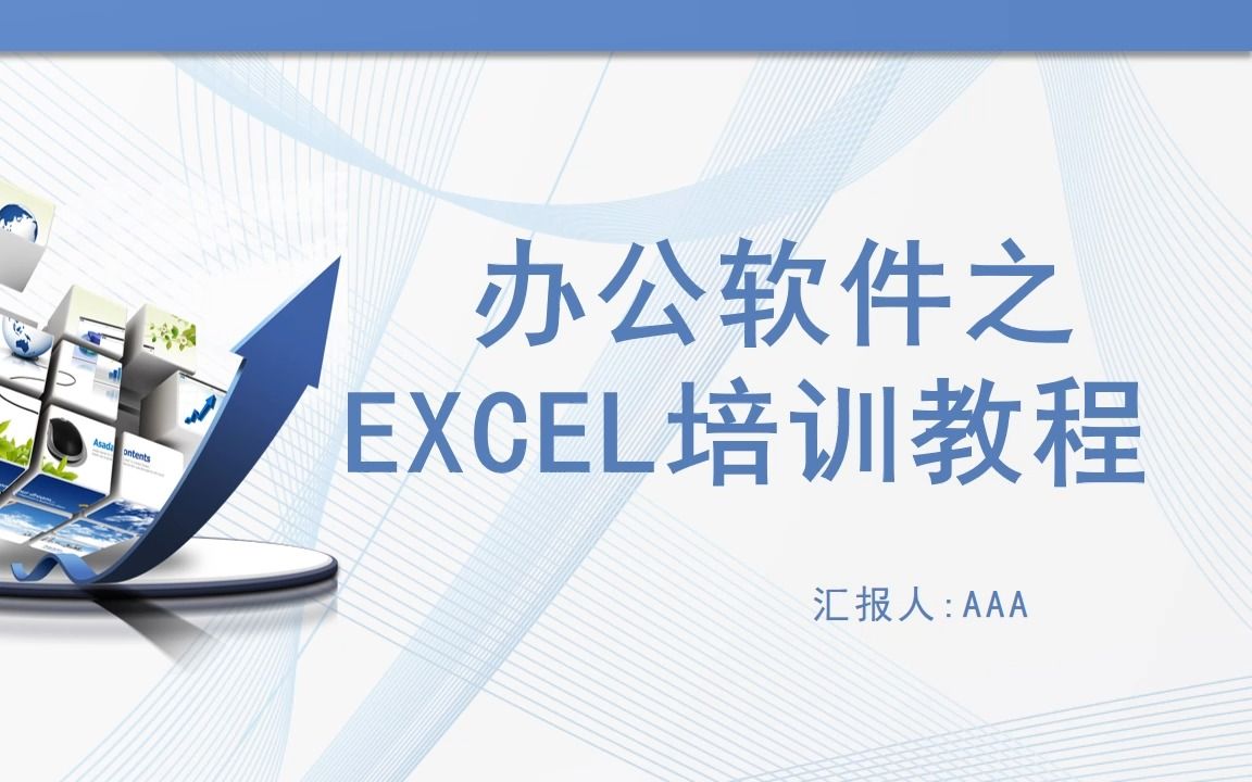 [图]A542EXCEL培训教程PPT课件