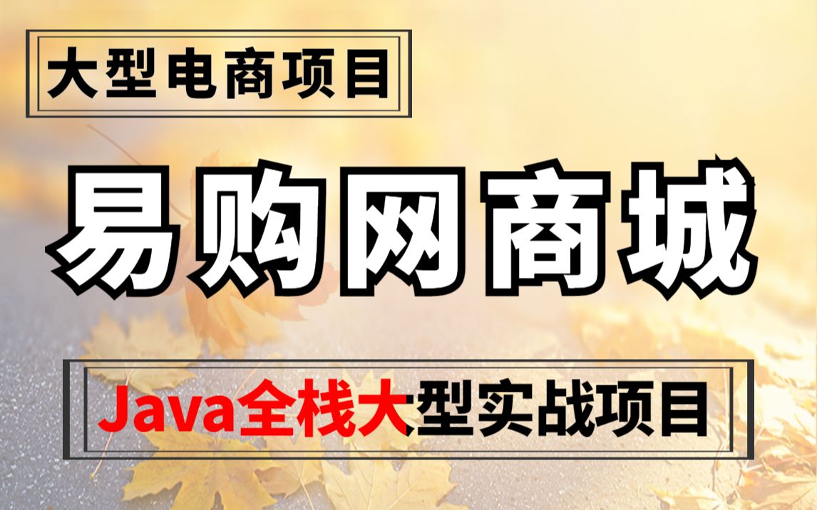 Java企业级大型电商项目易购商城Java全栈大型实战就业级课程Java框架Java实战项目Java毕设项目JAVAJava电商项目哔哩哔哩bilibili