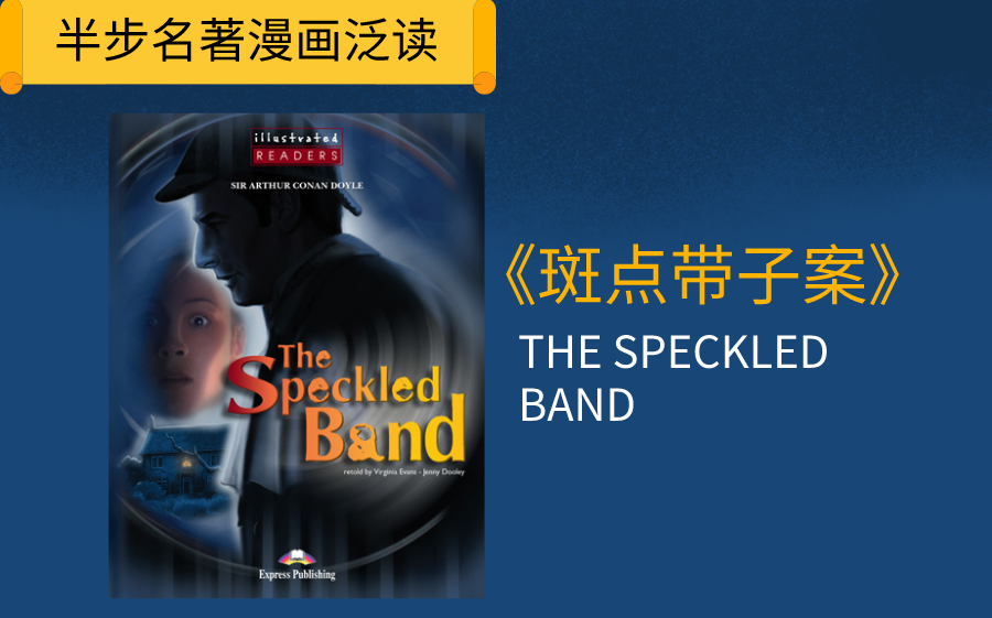 [图]【英文名著泛读】-THE SPECKLED BAND福尔摩斯斑点带子案-1