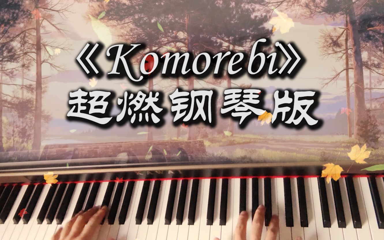 【钢琴】《Komorebi》mtaku 超燃改编,18秒后破防!(附谱)哔哩哔哩bilibili