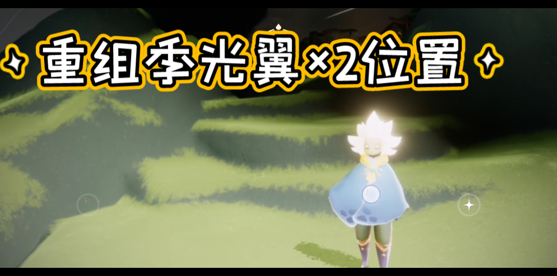 重组季光翼位置光遇国际服大树屋