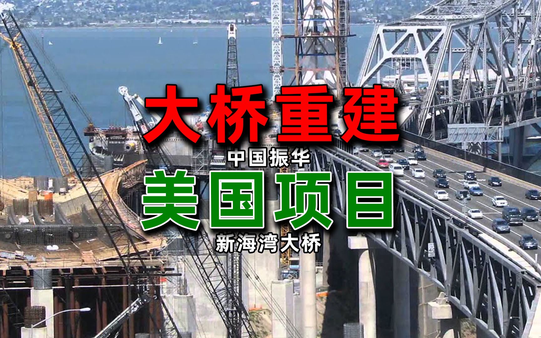 美国看不上中国的技术,为何还要拿五百亿,邀请振华建海湾大桥?哔哩哔哩bilibili