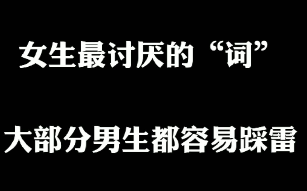 女生最讨厌的“词”,大部分男生都容易踩雷哔哩哔哩bilibili