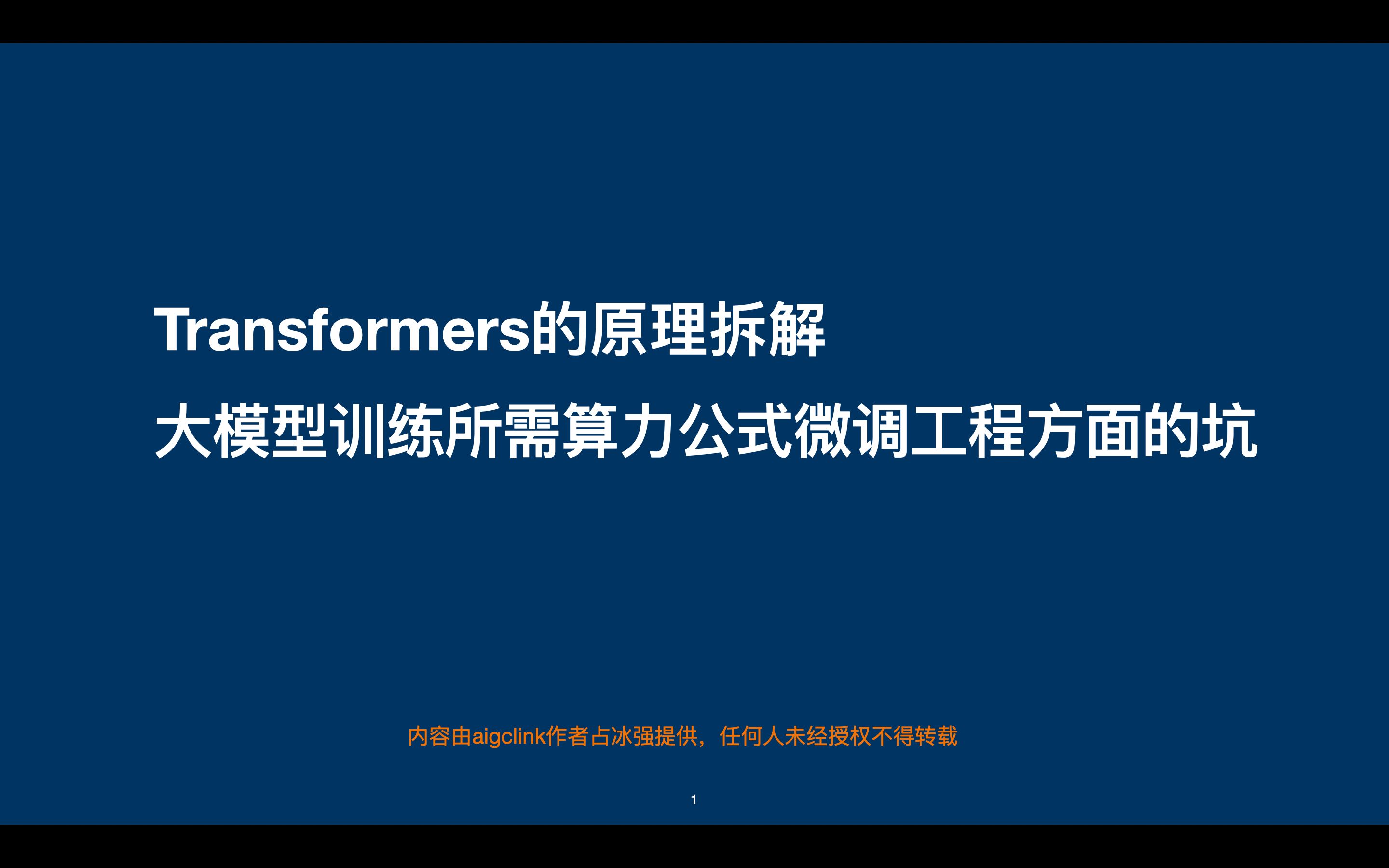 [图]【微调坑有哪些】拆解Transformers原理，计算大模型训练所需算力的计算公式，微调工程方面的坑有哪些？