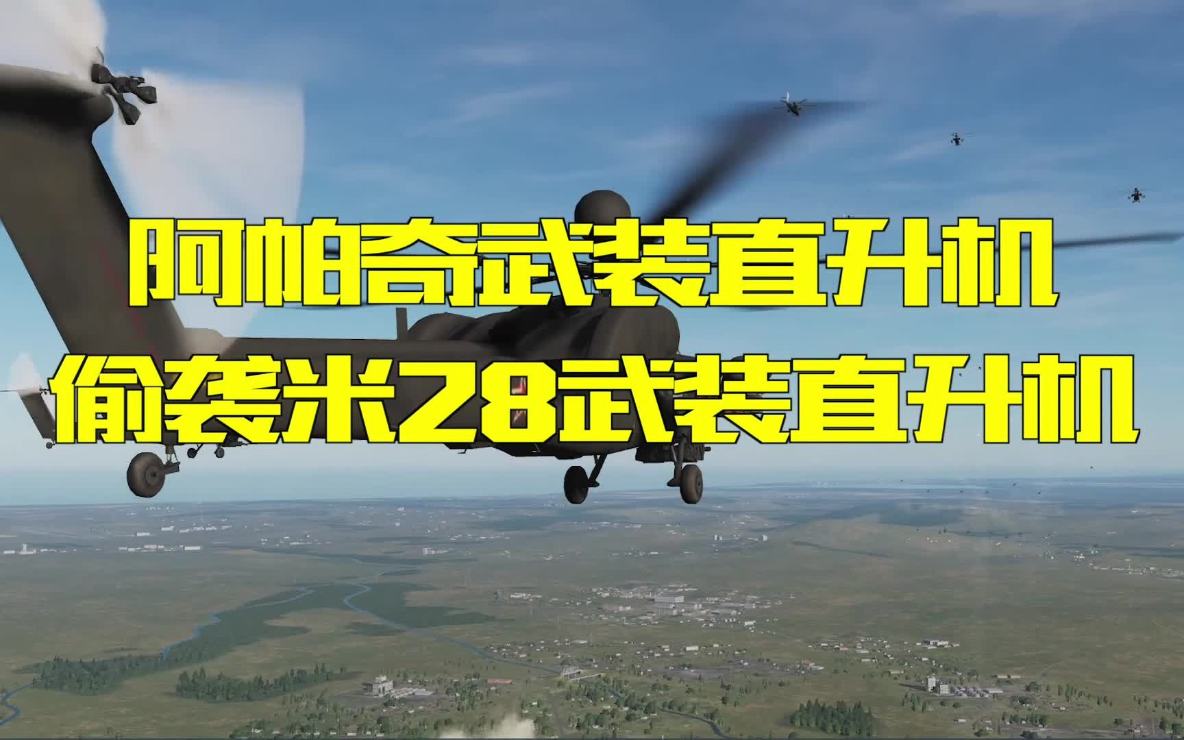 [图]36架阿帕奇偷袭4架米8，36架米28能抗得住吗