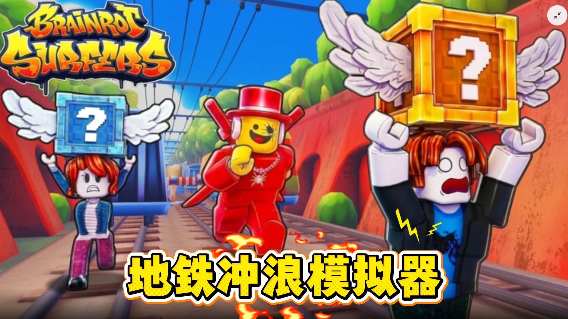 ROBLOX地铁冲浪模拟器:夺走罗布乐思富豪的宝箱!和他在地铁跑道上追逐狂奔!-波波仔解说-波波仔解说-哔哩哔哩视频