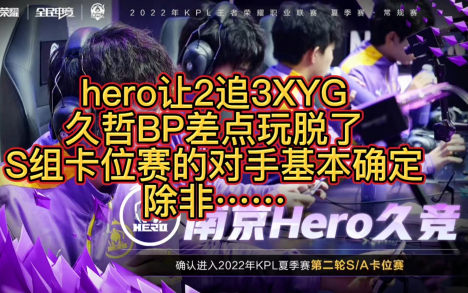 hero让2追3XYG,久哲差点玩脱:S卡对手基本确定,除非TTG赢estar电子竞技热门视频